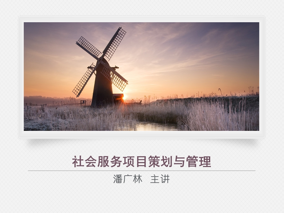 《社会服务项目策划与管理》 .ppt_第1页