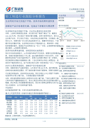 轻工制造行业跟踪分析报告：生活用纸市场交投趋于平稳家具市场刚需有望恢复溶解浆产品价格难获支撑包装业下游看好内需消费1126.ppt