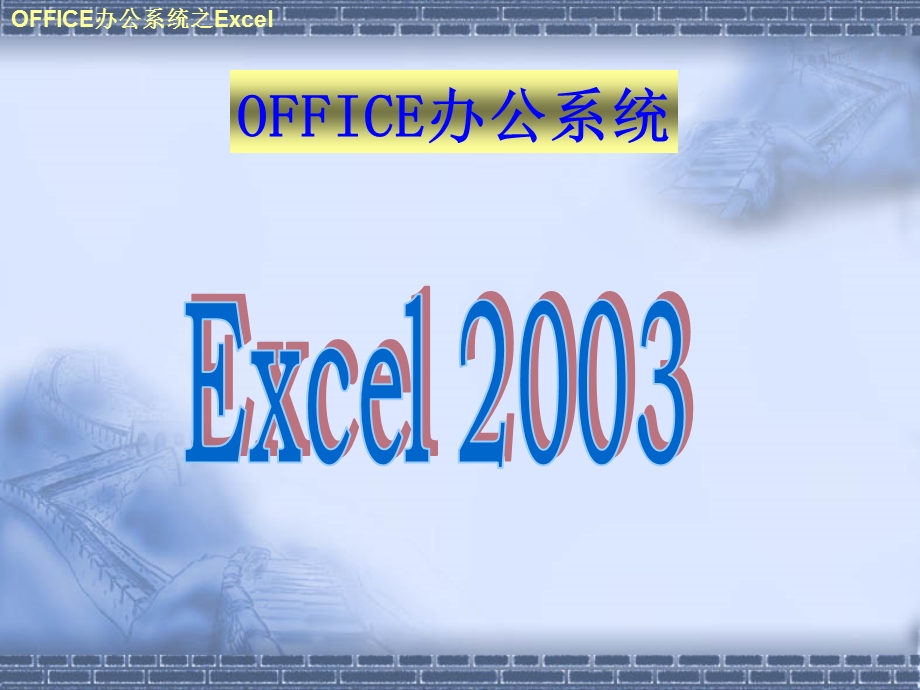 Excel2003技巧培训.ppt_第1页