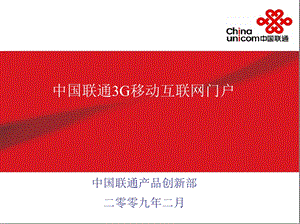 中国联通移动互联网门户培训.ppt