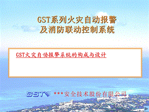 GST火灾自动报警及消防联动系统设计.ppt