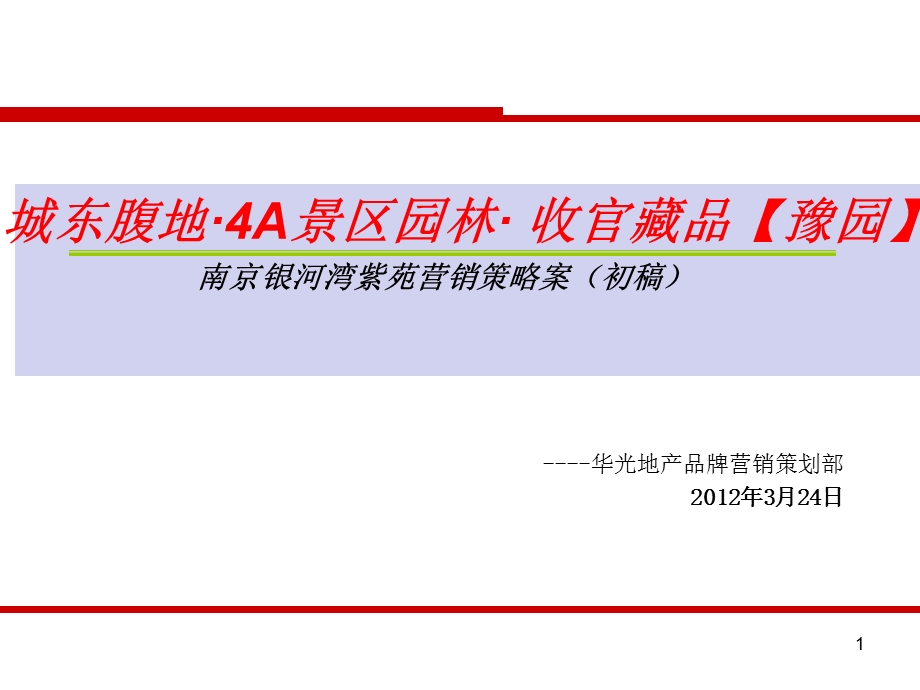 上海银河湾紫苑营销策略报告(03版本） 75页.ppt_第1页