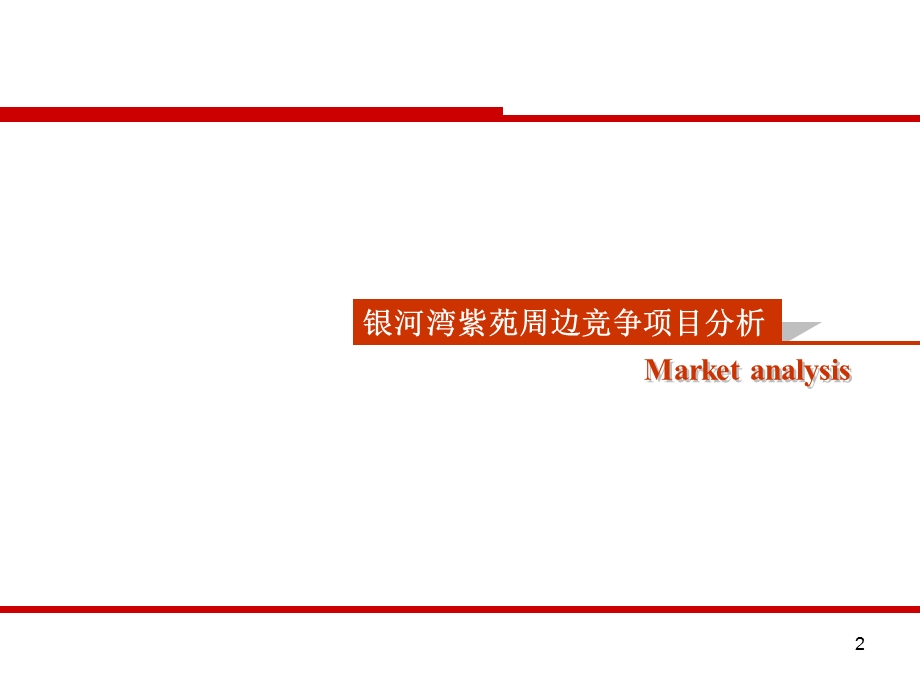 上海银河湾紫苑营销策略报告(03版本） 75页.ppt_第2页