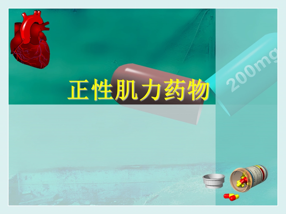 心血管活性药物.ppt_第3页