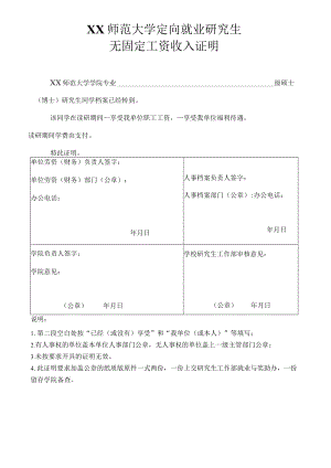 师范大学定向就业研究生无固定工资收入证明.docx