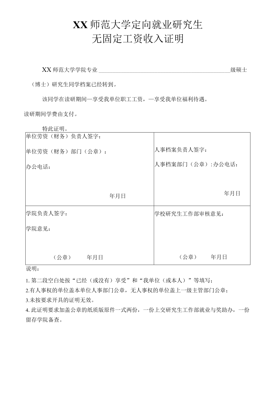 师范大学定向就业研究生无固定工资收入证明.docx_第1页