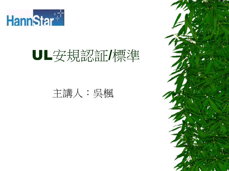 UL安规认证.ppt_第1页