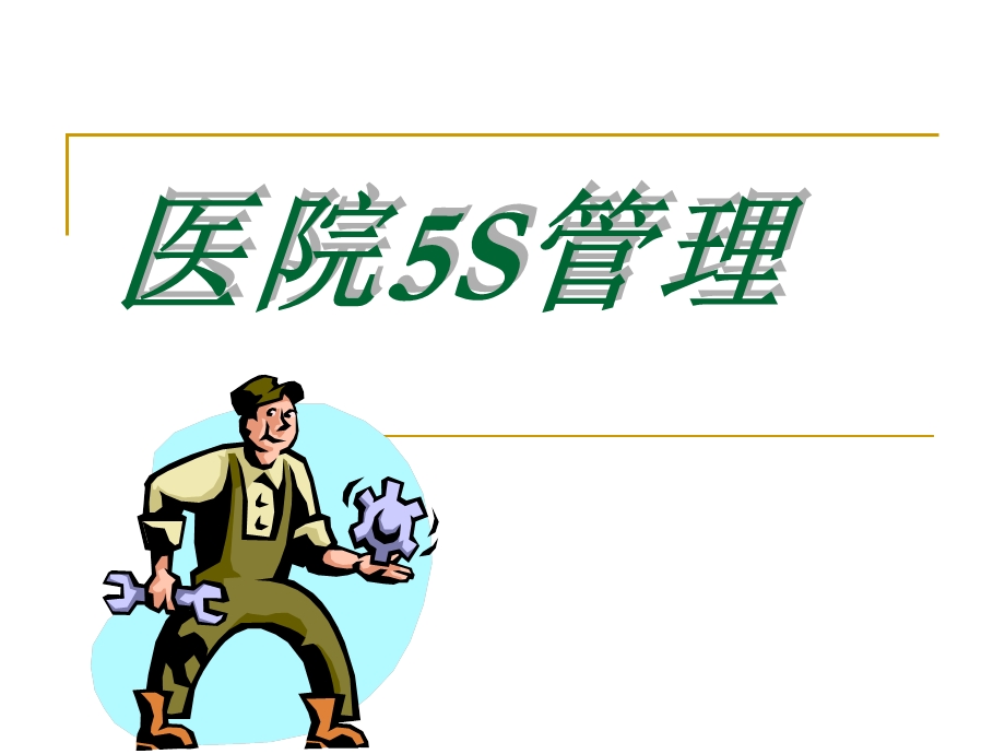 医院5S管理.ppt_第1页