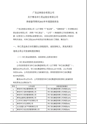 华仁药业：广发证券股份有限公司关于公司持续督导期间跟踪报告.ppt