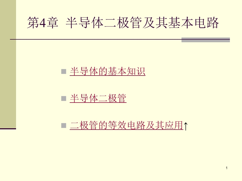 半导体二极管及其基本电路 电子电路教学课件PPT.ppt_第1页