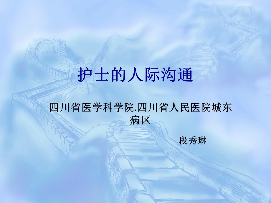 护士的人际沟通.ppt.ppt_第1页