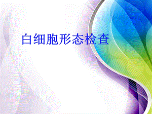 白细胞检查.ppt