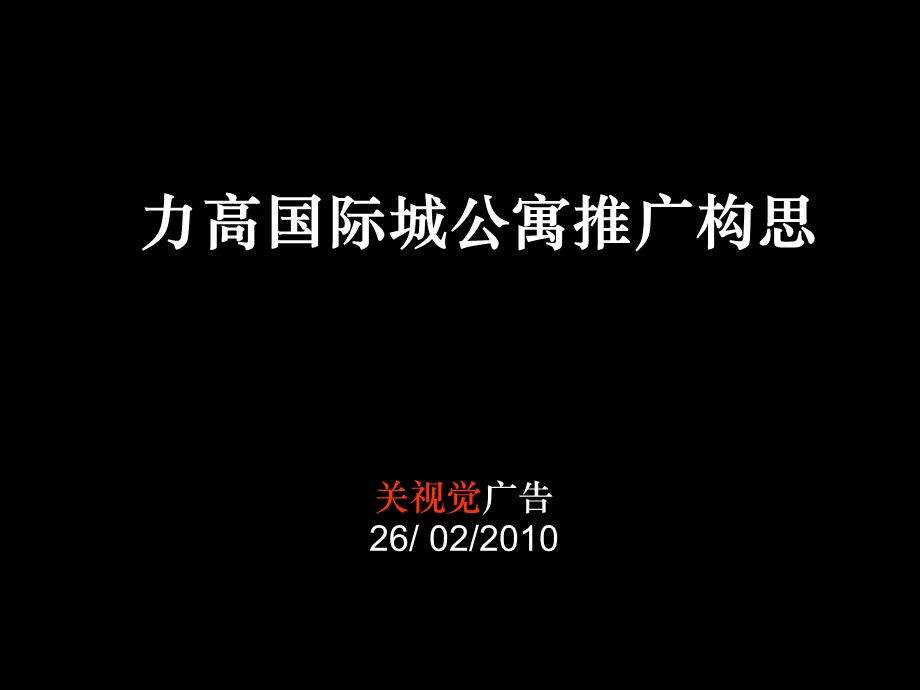 南昌力高国际城公寓推广构思70p.ppt_第1页