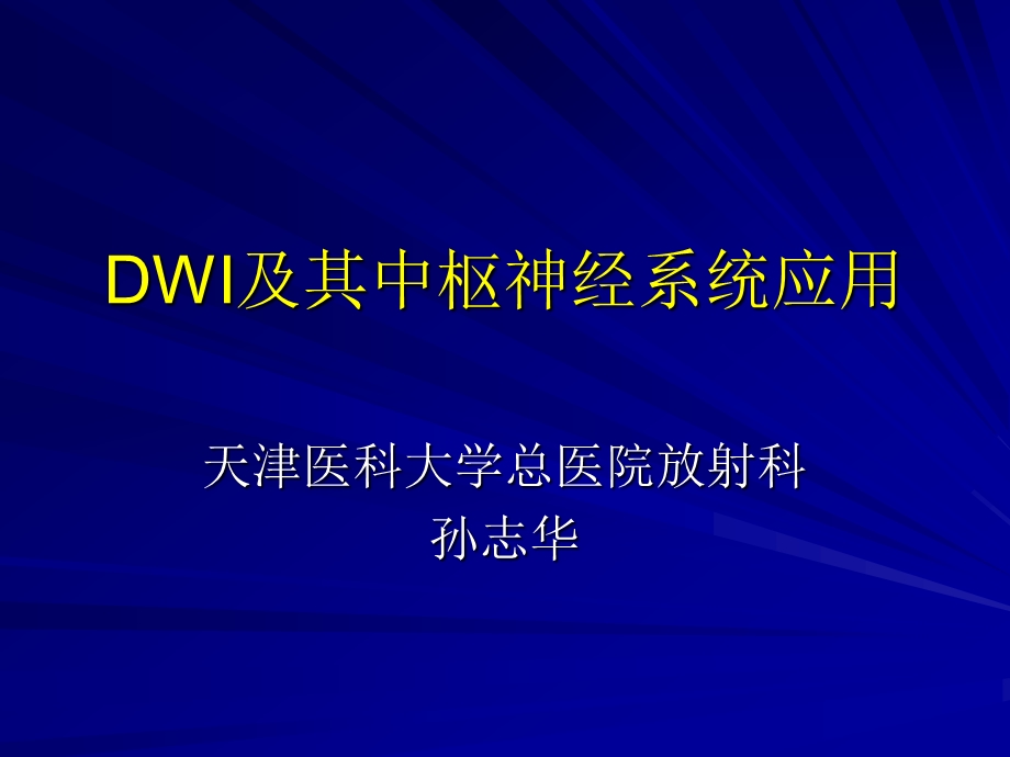 1925090062dwi及其中枢神经系统应用.ppt_第1页