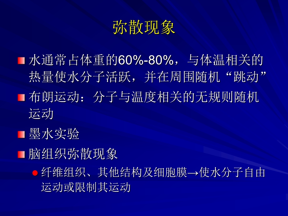 1925090062dwi及其中枢神经系统应用.ppt_第3页