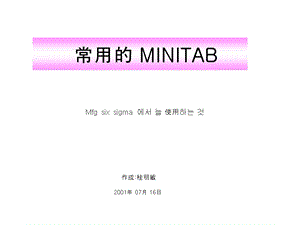 MINITAB主要操作.ppt