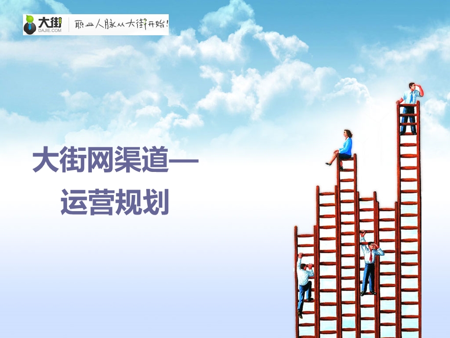 大街网渠道运营规划.ppt_第1页