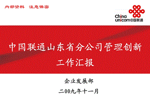 中国联通山东省分公司管理创新工作汇报.ppt