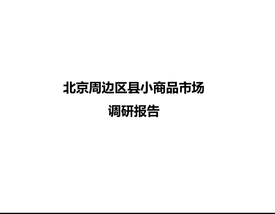 北京周边区县小商品市场调研报告.ppt_第1页