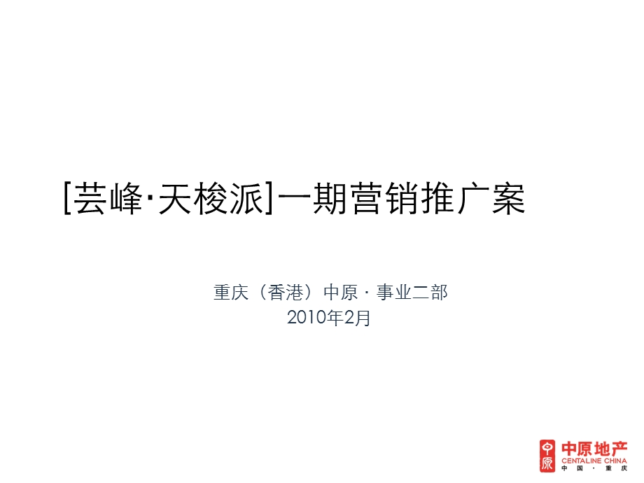 重庆恒诺赛鑫·鉴山国际休闲度假区整体营销战略与策略报告175P.ppt_第1页