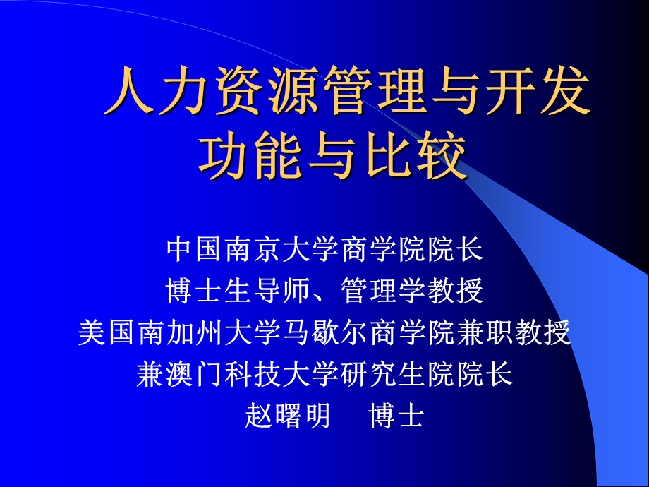 人力资源管理与开发功能与比较.ppt_第1页