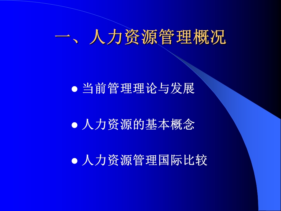 人力资源管理与开发功能与比较.ppt_第3页