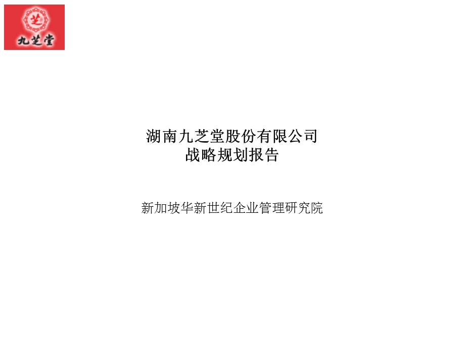 湖南九芝堂股份有限公司战略规划报告.ppt_第1页