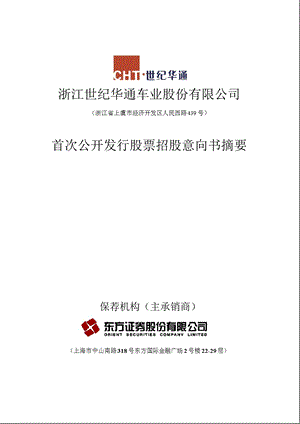 世纪华通：首次公开发行股票招股意向书摘要.ppt