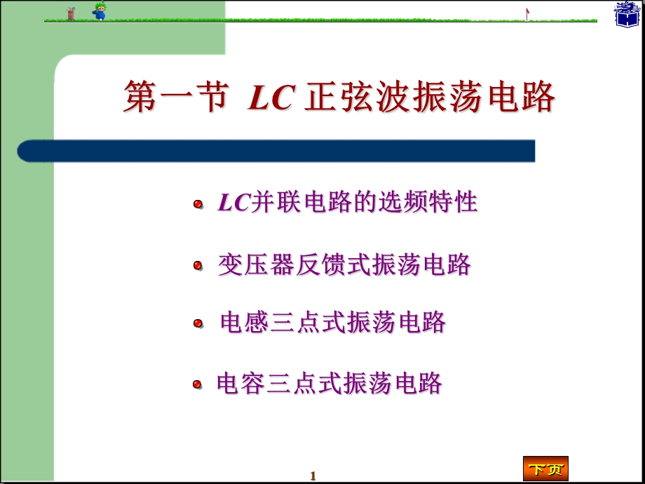 课程设计LC正弦波振荡电路与555定时器.ppt_第1页