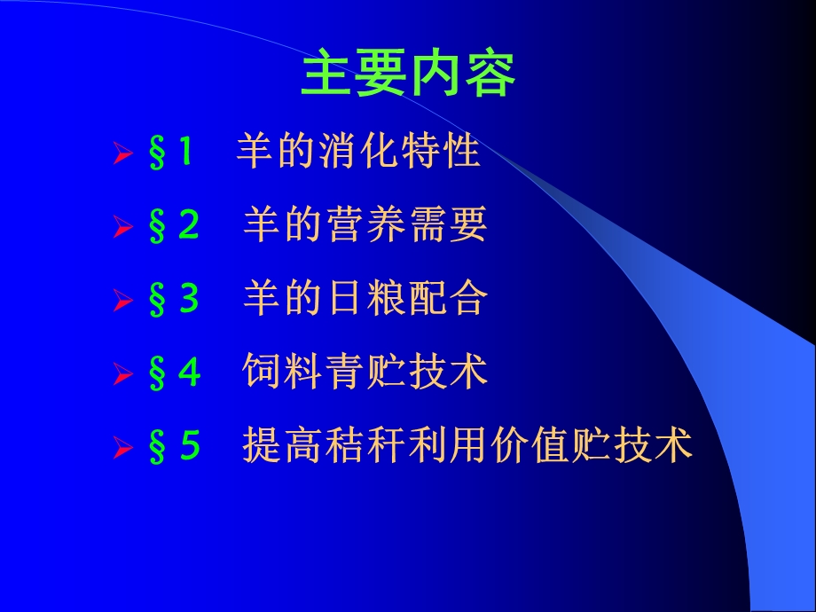 第六章羊的营养与饲料.ppt_第2页