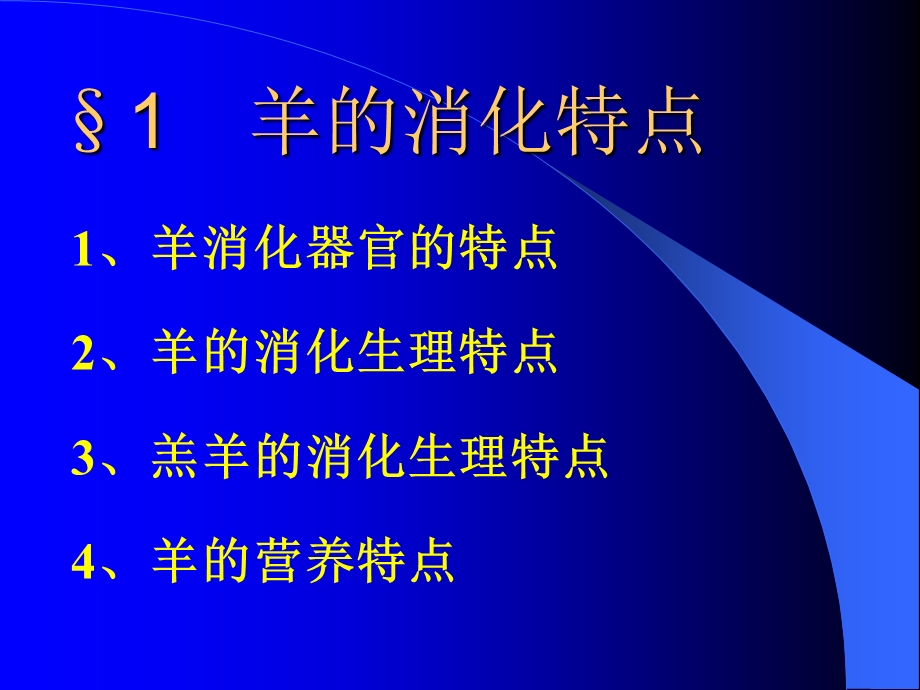 第六章羊的营养与饲料.ppt_第3页