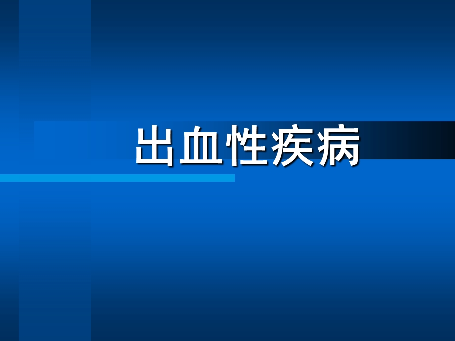 蚌埠医学院【内科护理学】出血性疾病.ppt_第1页