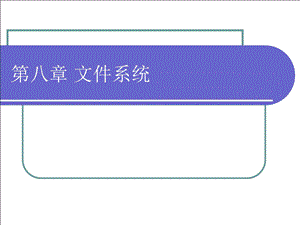 第八章 文件系统.ppt