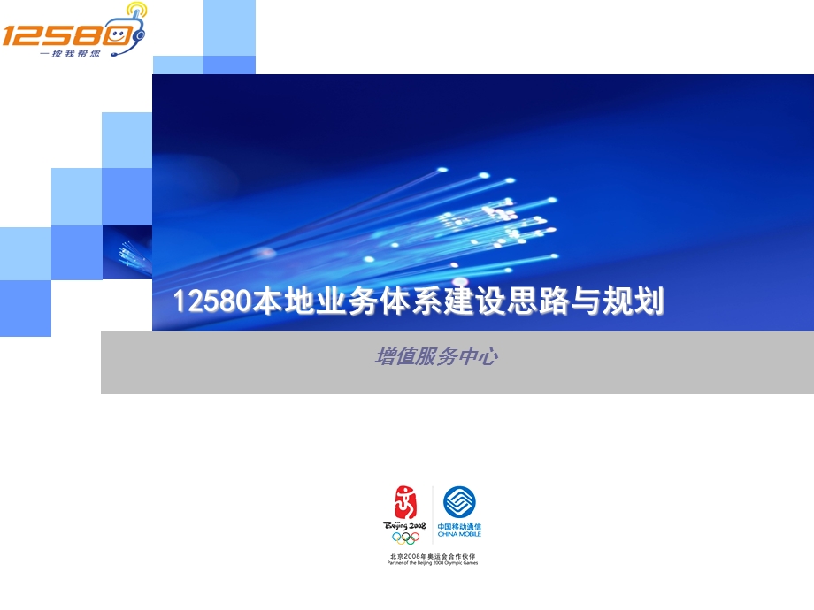 中国移动12580本地业务体系建设思路与规划.ppt_第1页