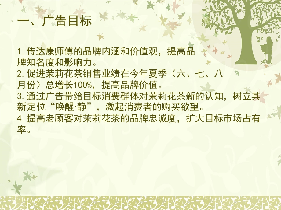 康师傅茉莉花茶广告策划.ppt_第3页