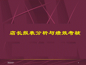 764837255超市店长报表分析与绩效考核.ppt