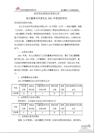 史丹利：独立董事刘洪渭先生述职报告.ppt