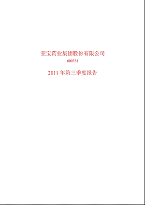 600351亚宝药业第三季度季报.ppt