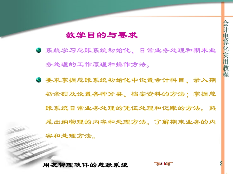 第六章 用友管理软件的总账系统.ppt_第2页