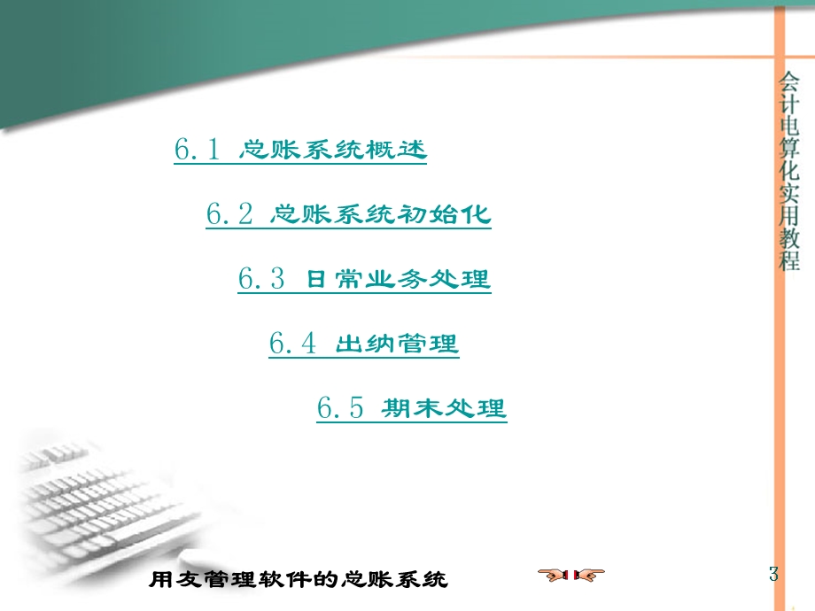 第六章 用友管理软件的总账系统.ppt_第3页