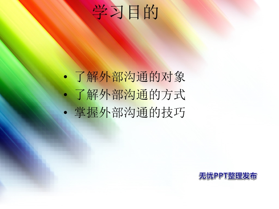 第五讲 组织外部沟通.ppt.ppt_第2页