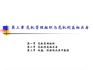 危机传播管理 第3章 危机管理组织与危机利益相关者.ppt