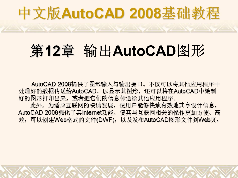 CAD基础教程 第12章 输出AutoCAD图形.ppt_第1页