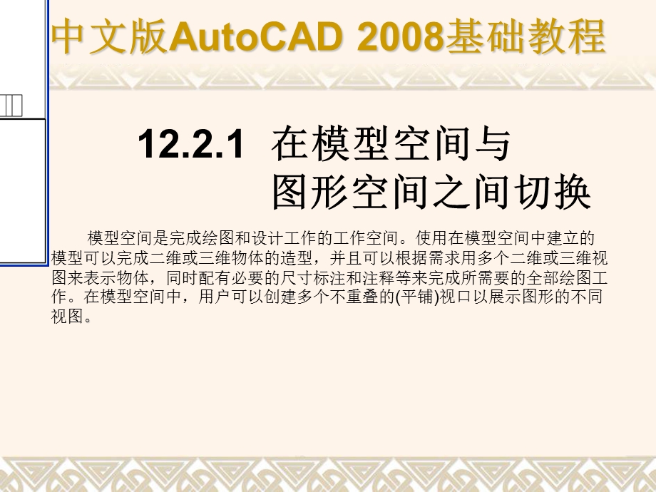 CAD基础教程 第12章 输出AutoCAD图形.ppt_第3页