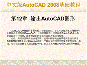 CAD基础教程 第12章 输出AutoCAD图形.ppt