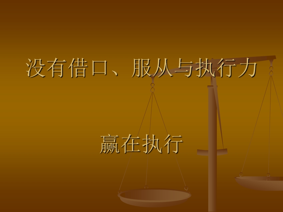 没有借口、服从与执行力.ppt_第1页