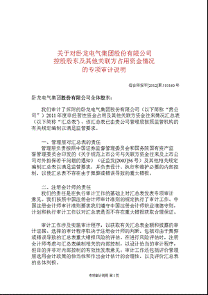 600580 卧龙电气控股股东及其他关联方占用资金情况的专项审计说明.ppt