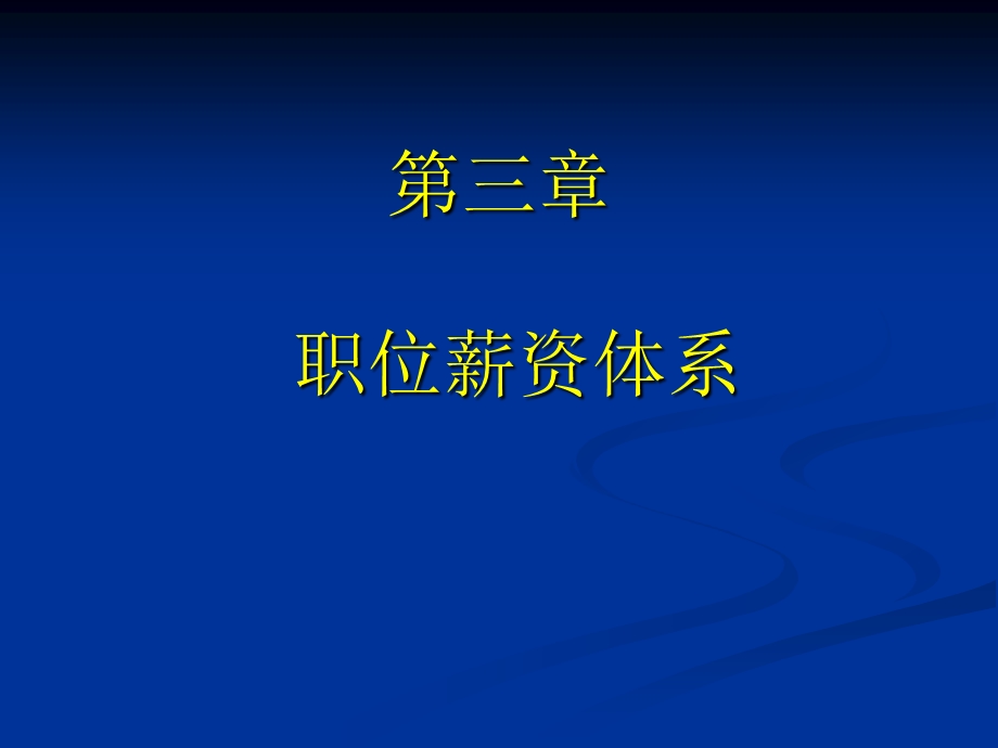 职位薪资体系.ppt_第1页