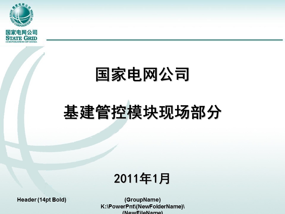 国家电网公司基建管控模块培训资料.ppt_第1页