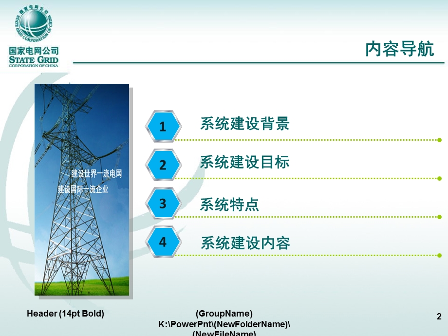 国家电网公司基建管控模块培训资料.ppt_第2页